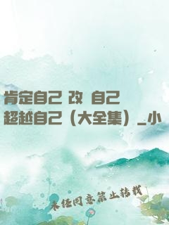 肯定自己 改變自己 超越自己（大全集）